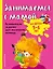 Занимаемся с мамой. Для детей 5-6 лет — 2989948 — 1