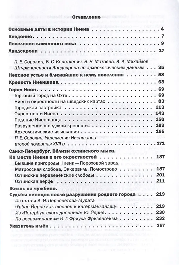 Книга Ландскрона, Ниен, Санкт-Петербург (Елена Александрова) — 3