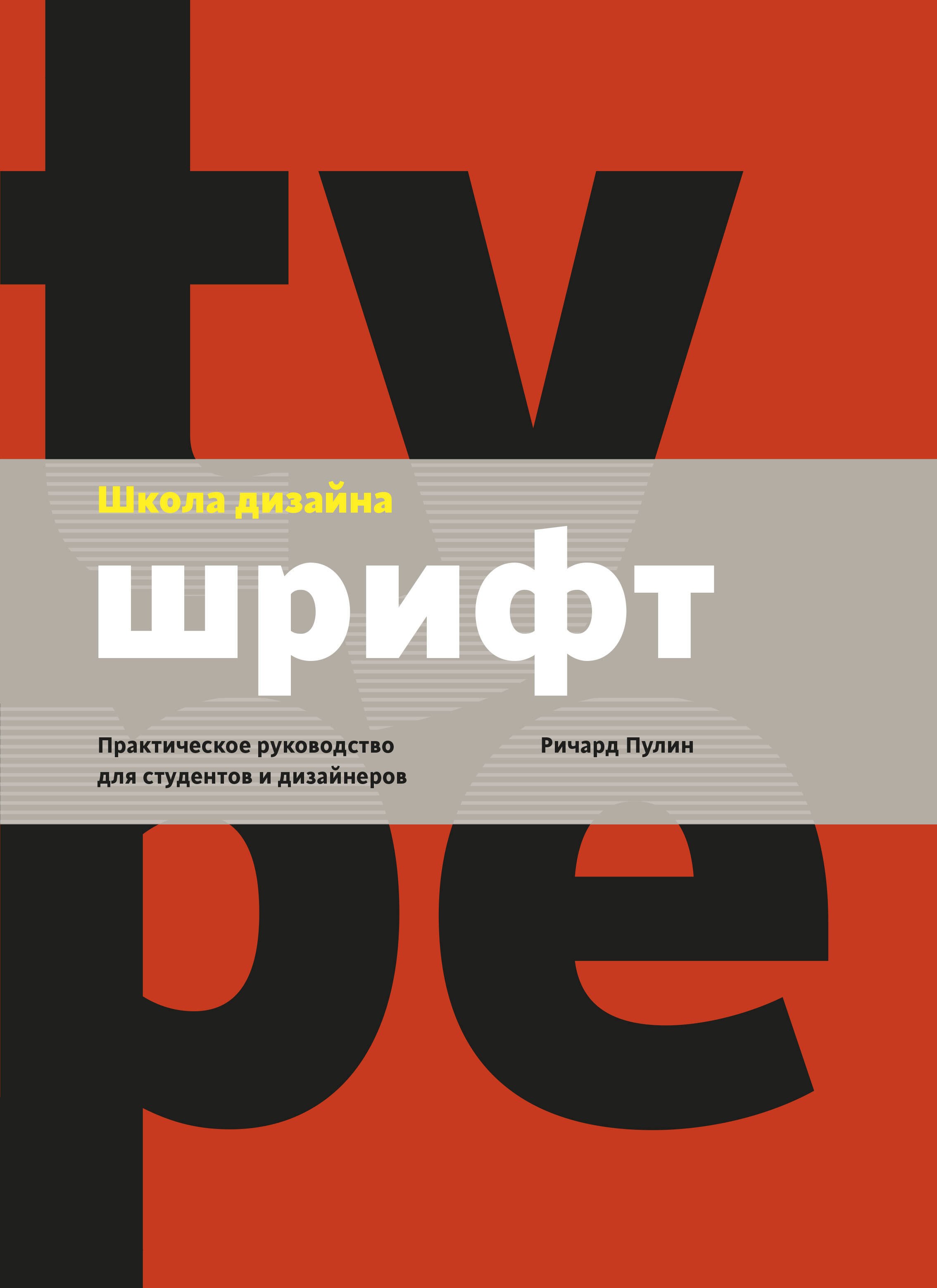 

Школа дизайна: шрифт. Практическое руководство для студентов и дизайнеров