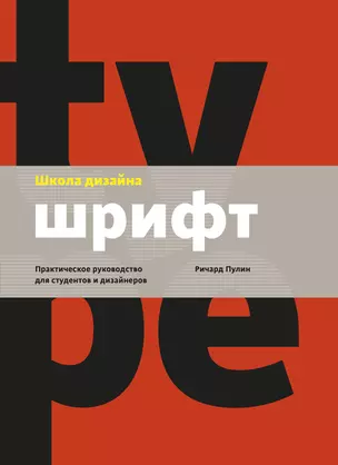 Школа дизайна: шрифт. Практическое руководство для студентов и дизайнеров — 2765345 — 1