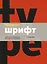 Школа дизайна: шрифт. Практическое руководство для студентов и дизайнеров — 2765345 — 1