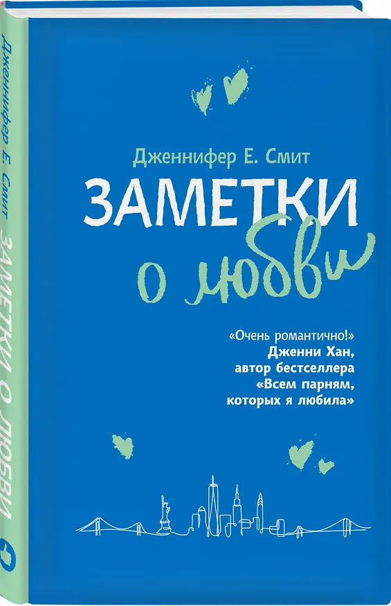 Книга Заметки о любви (Дженнифер Смит) — 4