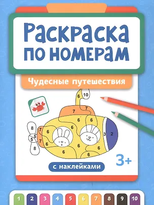 Книга Раскраска по номерам. Чудесные путешествия ()