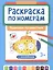 Раскраска по номерам. Чудесные путешествия — 3079932 — 1