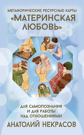 Книга Ресурсные карты «Материнская любовь». Для самопознания и для работы над отношениями (Анатолий Некрасов)