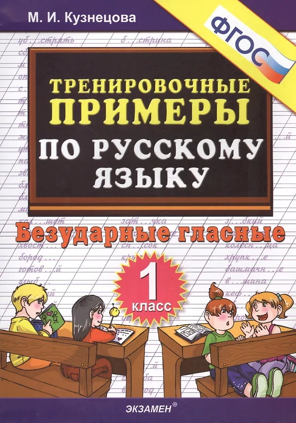 Книга Тренировочные примеры по русскому языку. Безударные гласные. 1 класс (Марина Кузнецова) — 3