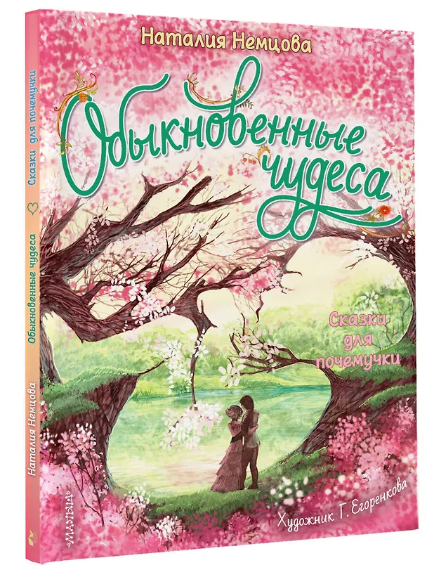 Книга Обыкновенные чудеса. Сказки для почемучки (Наталия Немцова) — 4