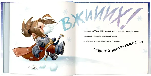 Книга Снежный бой: Сказка про Warcraft (Крис Метцен) — 5
