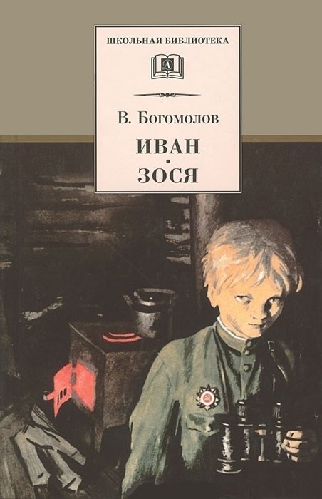 

Иван. Зося