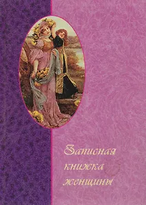 Записная книжка женщины (60х84/32) (вид 02) (женщина с девочкой) (ЦП)