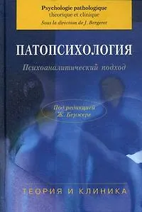 Патопсихология. Психоаналитический подход.Теория и клиника. Учебное пособие. Бержере Ж. (Юрайт)