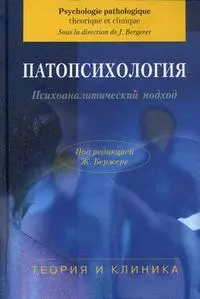 Патопсихология. Психоаналитический подход.Теория и клиника. Учебное пособие. Бержере Ж. (Юрайт) — 2194270 — 1