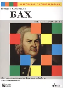 Иоганн Себастьян Бах. Жизнь и Творчество. Облегченное переложение для фортепиано и обработка Ганса-Гюнтера Хоймана