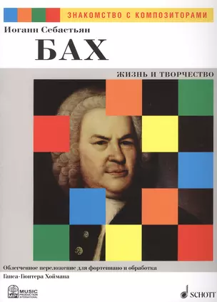 Иоганн Себастьян Бах. Жизнь и Творчество. Облегченное переложение для фортепиано и обработка Ганса-Гюнтера Хоймана — 2406787 — 1
