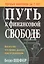 Путь к финансовой свободе — 2638263 — 1