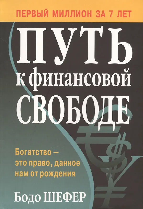 Книга Путь к финансовой свободе (Бодо Шефер) — 1