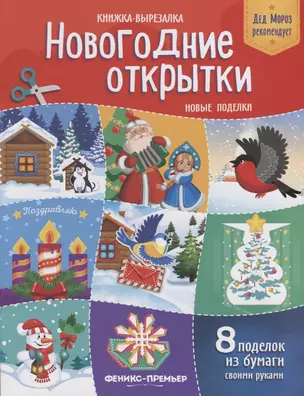 Новогодние открытки Новые поделки Книжка-вырезалка (8 под.) (2 изд.) (мДедМорРек) Кожевникова — 2681745 — 1