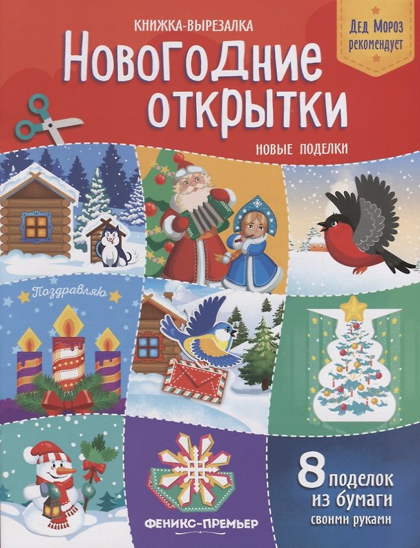 Книга Новогодние открытки Новые поделки Книжка-вырезалка (8 под.) (2 изд.) (мДедМорРек) Кожевникова (Татьяна Кожевникова) — 1