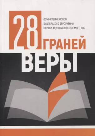 28 граней веры — 2870415 — 1