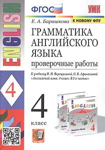 Грамматика английского языка. 4 класс. Проверочные работы. К учебнику И.Н. Верещагиной, О.В. Афанасьевой "English 4"