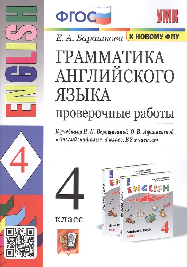 Книга Грамматика английского языка. 4 класс. Проверочные работы. К учебнику И.Н. Верещагиной, О.В. Афанасьевой "English 4" (Елена Барашкова) — 1