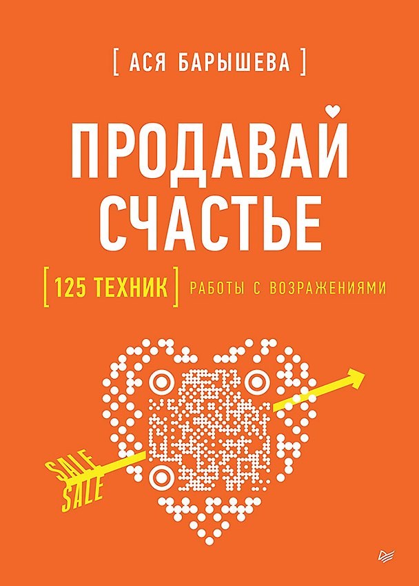 Книга Продавай счастье. 125 техник работы с возражениями (Ася Барышева) — 1