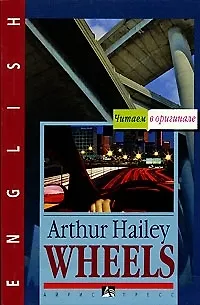 Книга Wheels: Колеса: Книга для чтения на английском языке (Артур Хейли) — 1