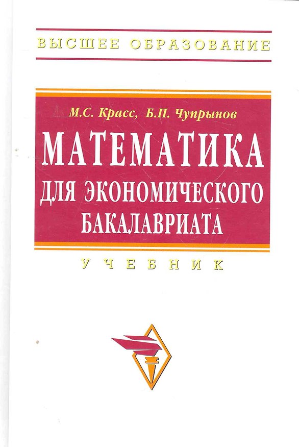 Книга Математика для экономического бакалавриата: (Максим Красс) — 1
