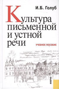 Культура письменной и устной речи : учебное пособие