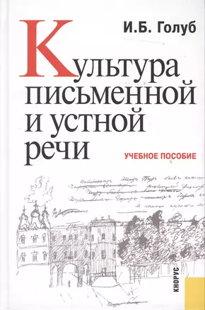 Культура письменной и устной речи : учебное пособие — 2363356 — 1