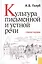 Культура письменной и устной речи : учебное пособие — 2363356 — 1