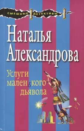 Услуги маленького дьявола: роман — 2479864 — 1