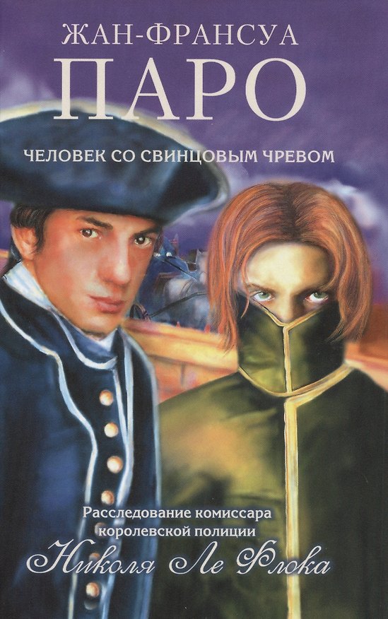 Книга Человек со свинцовым чревом: роман (Жан-Франсуа Паро) — 1