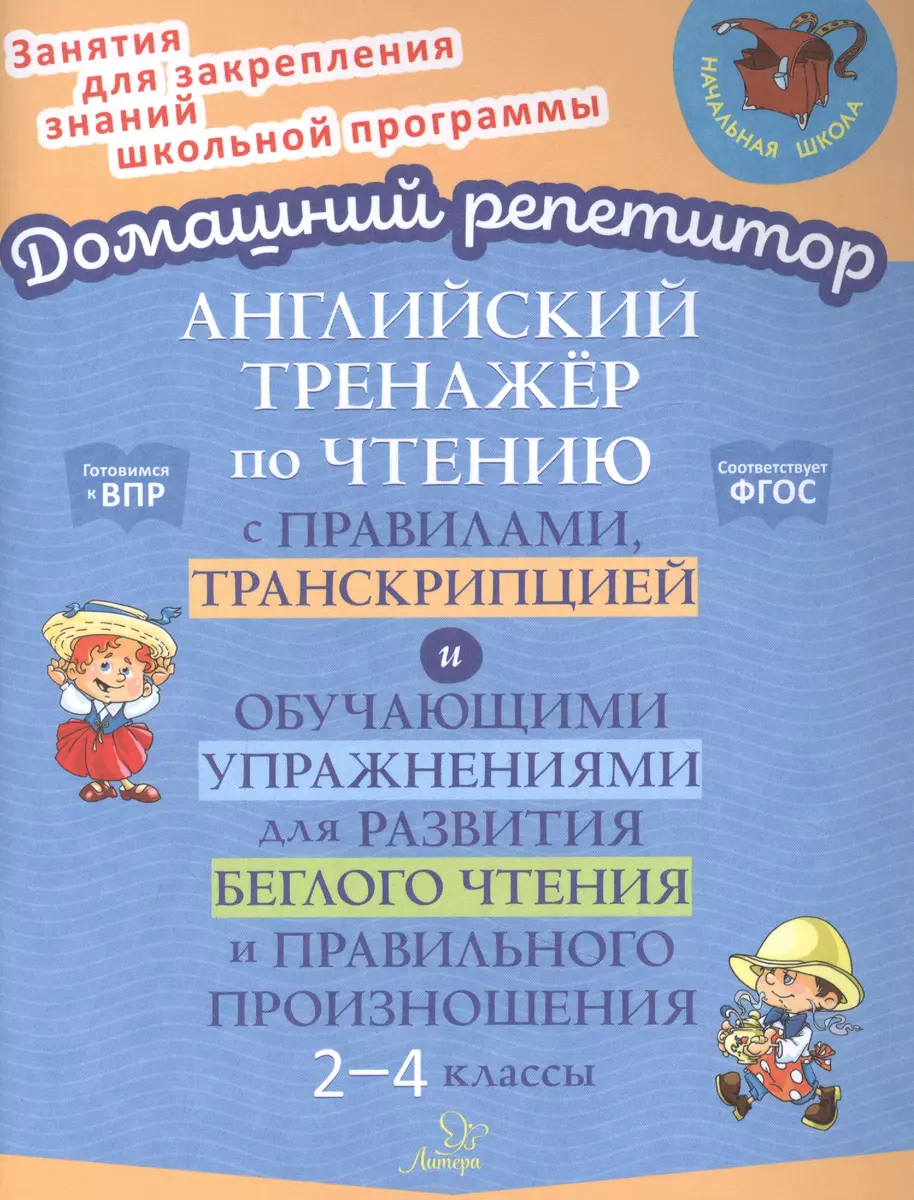 Английский тренажер по чтению с правилами, транскрипцией и обучающими  упражнениями для развития беглого чтения и правильного произношения. 2-4  классы (Ольга Москова) - купить книгу с доставкой в интернет-магазине  «Читай-город». ISBN: 978-5-407-01064-7