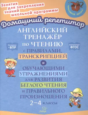 Английский тренажер по чтению с правилами, транскрипцией и обучающими упражнениями для развития беглого чтения и правильного произношения. 2-4 классы — 2924285 — 1