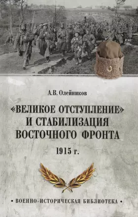 "Великое отступление" и стабилизация Восточного фронта. 1915 — 3017571 — 1