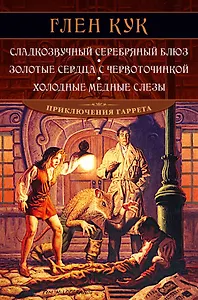 Сладкозвучный серебряный блюз. Золотые сердца с червоточинкой. Холодные медные слезы