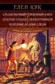Сладкозвучный серебряный блюз. Золотые сердца с червоточинкой. Холодные медные слезы