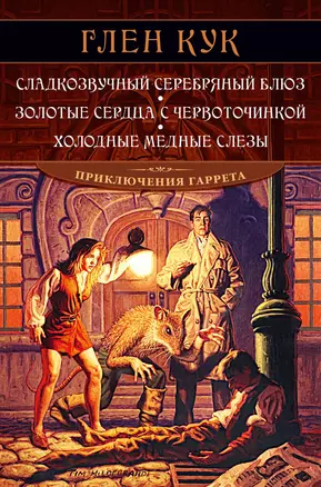 Сладкозвучный серебряный блюз. Золотые сердца с червоточинкой. Холодные медные слезы — 2863123 — 1