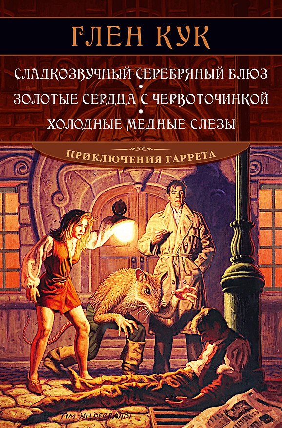 Книга Сладкозвучный серебряный блюз. Золотые сердца с червоточинкой. Холодные медные слезы (Глен Кук) — 1