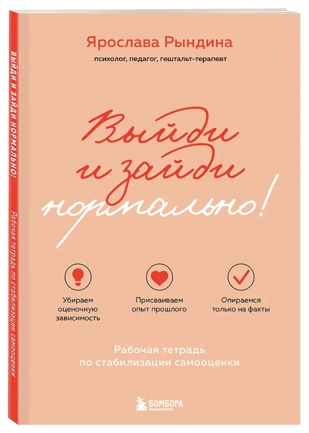 Книга Выйди и зайди нормально! Рабочая тетрадь по стабилизации самооценки (Ярослава Рындина) — 5