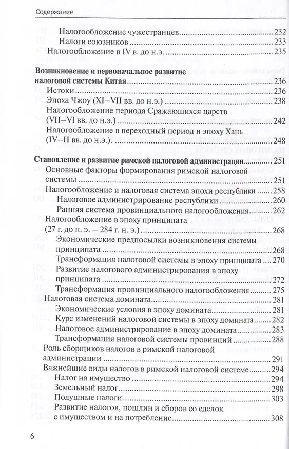 Книга О происхождении налогообложения: древние корни налоговых систем. (Чаба Силович) — 6