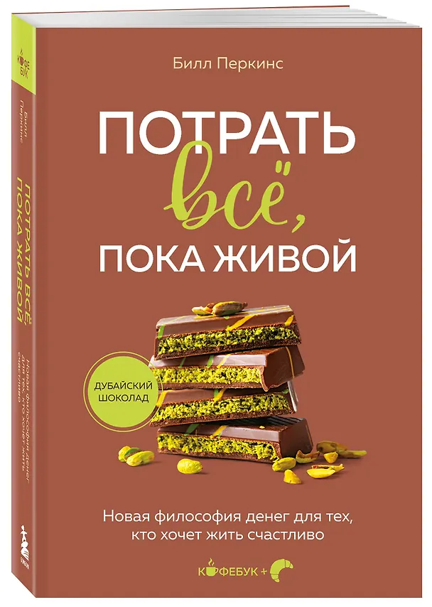 Книга Потрать всё, пока живой. Новая философия денег для тех, кто хочет жить счастливо (Билл Перкинс) — 4