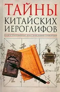 Тайны китайских иероглифов