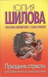 Праздник страсти, или Люби меня до сумасшествия!: [роман]