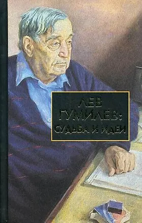 Книга Лев Гумилев: Судьба и идеи (Сергей Лавров)