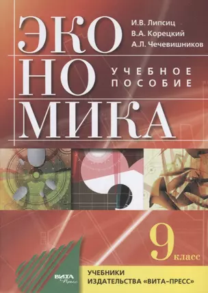 Экономика. Основы экономической политики. 9 класс. Учебное пособие — 2611161 — 1