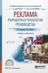Реклама. Разработка и технологии производства. Учебник и практикум