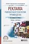 Реклама. Разработка и технологии производства. Учебник и практикум — 2703443 — 1