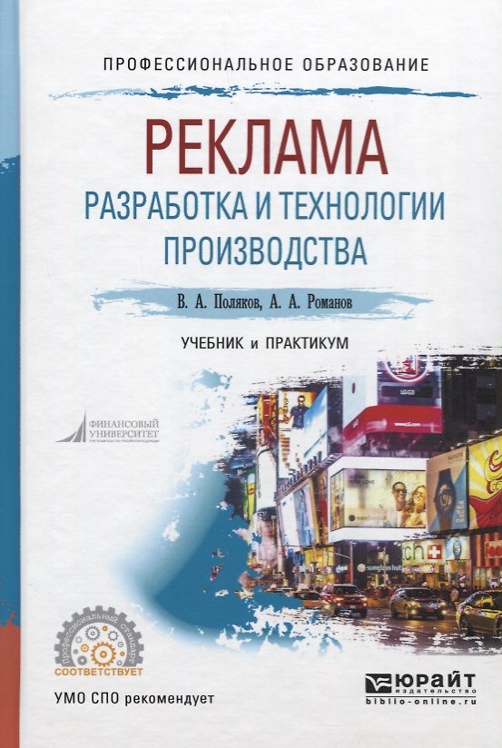Книга Реклама. Разработка и технологии производства. Учебник и практикум () — 1